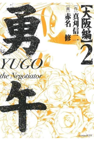 勇午 大阪編  2