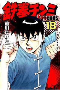 鉄拳チンミ Legends  18巻