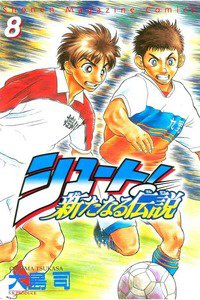 シュート！  新たなる伝説  8巻