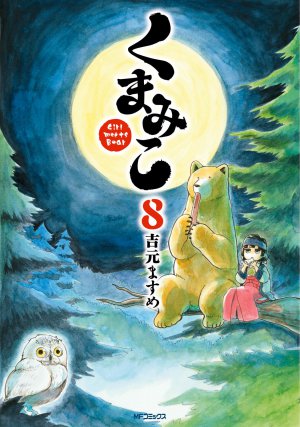 くまみこ 8巻