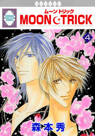 MOON･TRICK 4巻