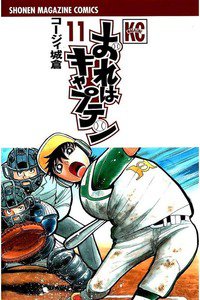 おれはキャプテン 11巻