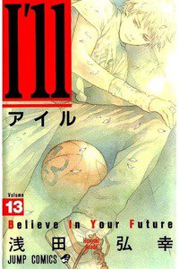 I'll(アイル) 13巻