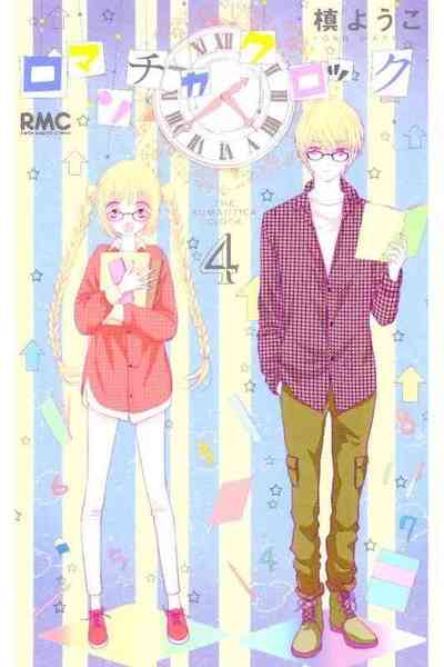 ロマンチカ クロック 4巻