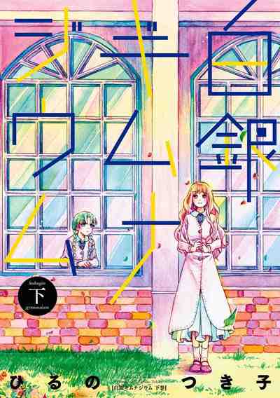 白銀ギムナジウム 2巻