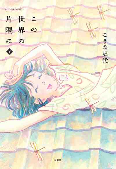 この世界の片隅に 3巻