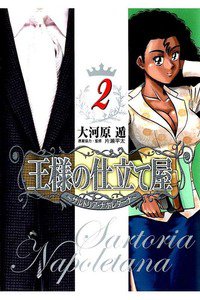 王様の仕立て屋 サルトリア・ナポレターナ 2巻