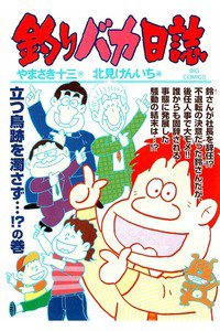釣りバカ日誌 92巻