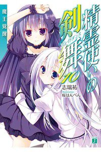 精霊使いの剣舞 10巻