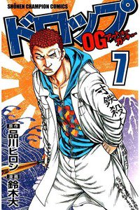 ドロップOG 7巻