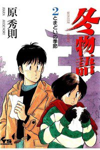 冬物語 2巻