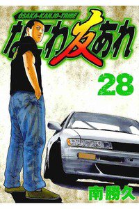 なにわ友あれ 28巻
