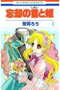 忘却の首と姫 1巻