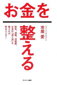 お金を整える