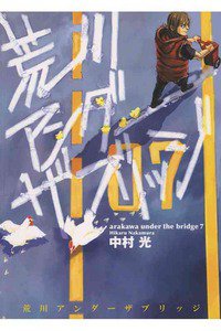 荒川アンダー ザ ブリッジ 7巻