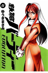 鉄腕バーディーEVOLUTION  8巻