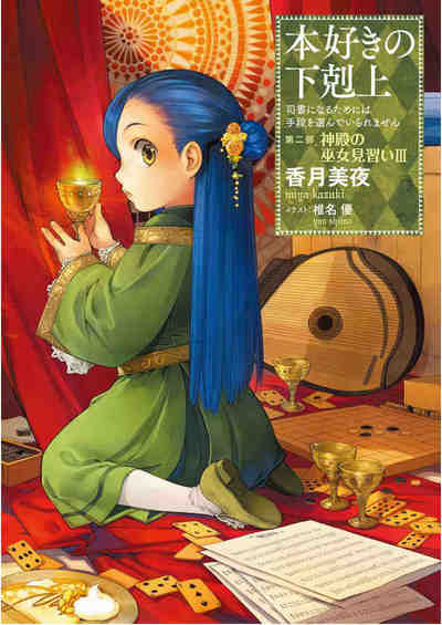 本好きの下剋上 ~司書になるためには手段を選んでいられません~ 第二部 6巻