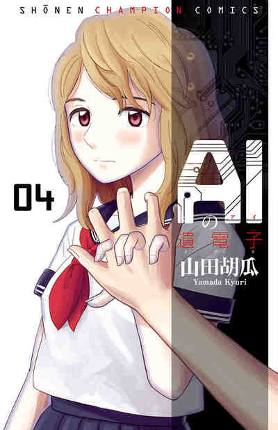 [山田胡瓜] AIの遺電子 第04巻