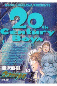 20世紀少年 １４巻