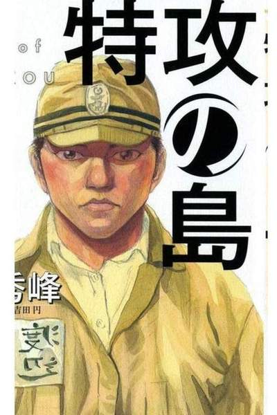 特攻の島 1巻