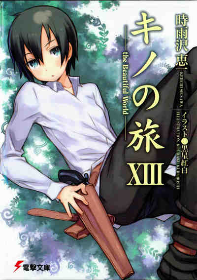 キノの旅 13巻