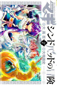 マギ シンドバッドの冒険  2巻
