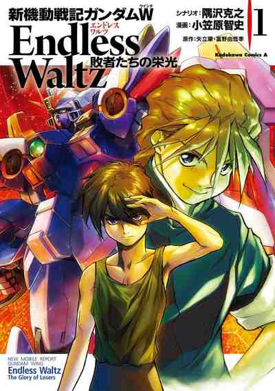 新機動戦記ガンダムW Endless Waltz 敗者たちの栄光 1巻