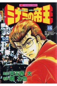 難波金融伝・ミナミの帝王 46巻