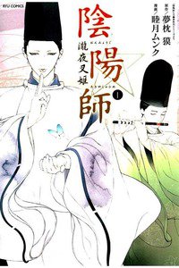 陰陽師　瀧夜叉姫　1巻