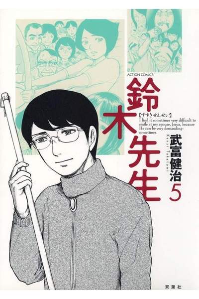 鈴木先生 5巻