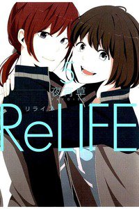 ReLIFE (リライフ) 5巻