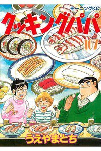 クッキングパパ  107巻