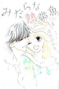 みだらな熱帯魚 4巻