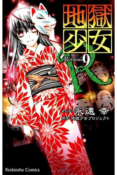 地獄少女R 9巻