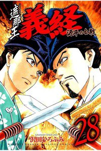 遮那王 義経 源平の合戦  28巻