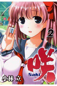 咲 Saki 2巻