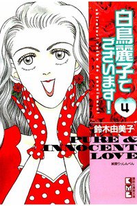 白鳥麗子でございます!　4巻