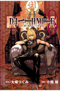 DEATH NOTE 8巻