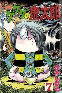 ゲゲゲの鬼太郎 7巻