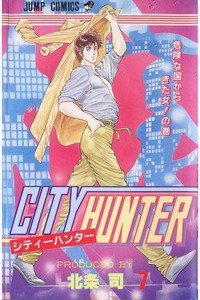 シティーハンター 7巻