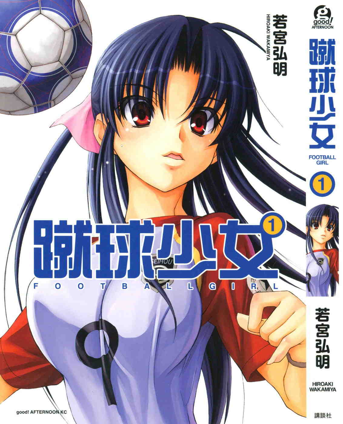蹴球少女 1巻
