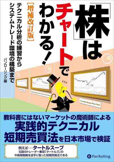 株はチャートでわかる! [増補改訂版]