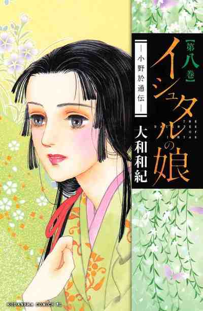 イシュタルの娘～小野於通伝～ 8巻