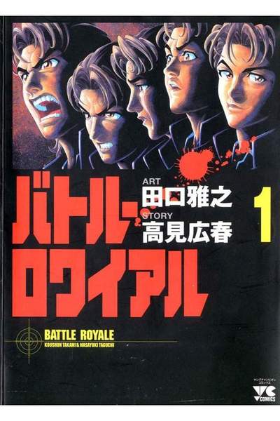 バトル・ロワイアル  1巻