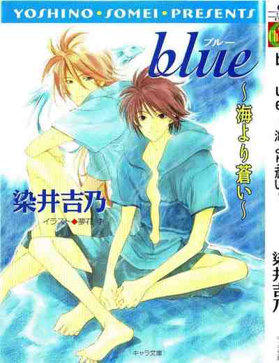 blue～海より蒼い～