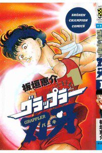 グラップラー刃牙 バキ 1巻