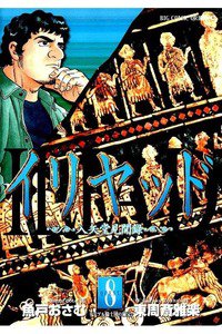 イリヤッド  入矢堂見聞録  8巻