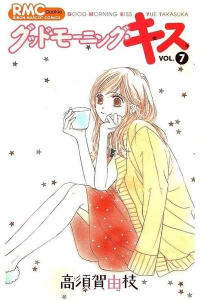 グッドモーニング・キス 7巻