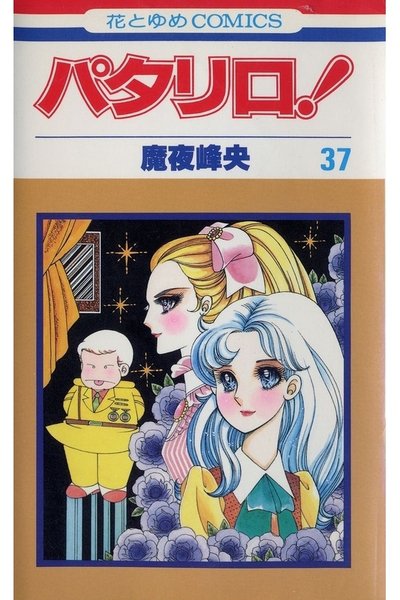 パタリロ! 37巻