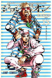 ジョジョの奇妙な冒険 ジョジョリオン 13巻